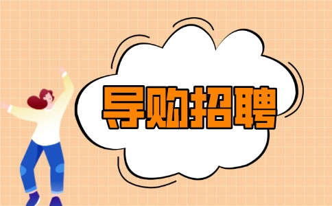 重庆导购招聘