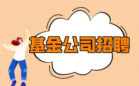 重庆基金公司招聘