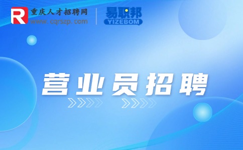 重庆营业员招聘