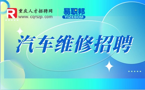 重庆汽车维修招聘