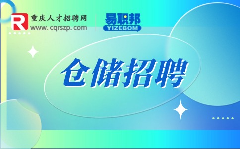 重庆仓储招聘