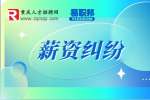 公司调整薪资结构合法吗?
