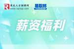 重庆找工作公司福利待遇一般有哪些?